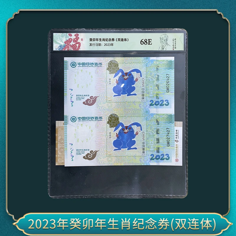 非法定货币2023年癸卯兔年生肖纪念券(双连体）