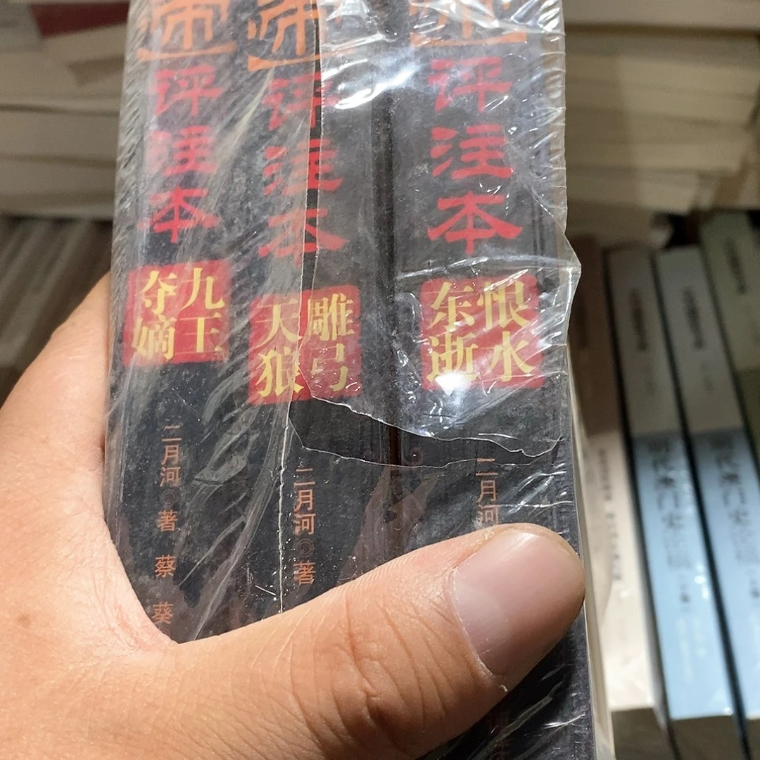 雍正皇帝全三册………………锯口