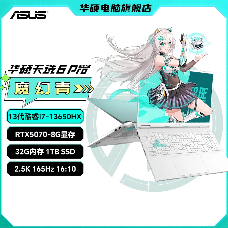 【补贴】华硕天选6 Pro 酷睿i7-13650HX RTX5070游戏笔记本电脑