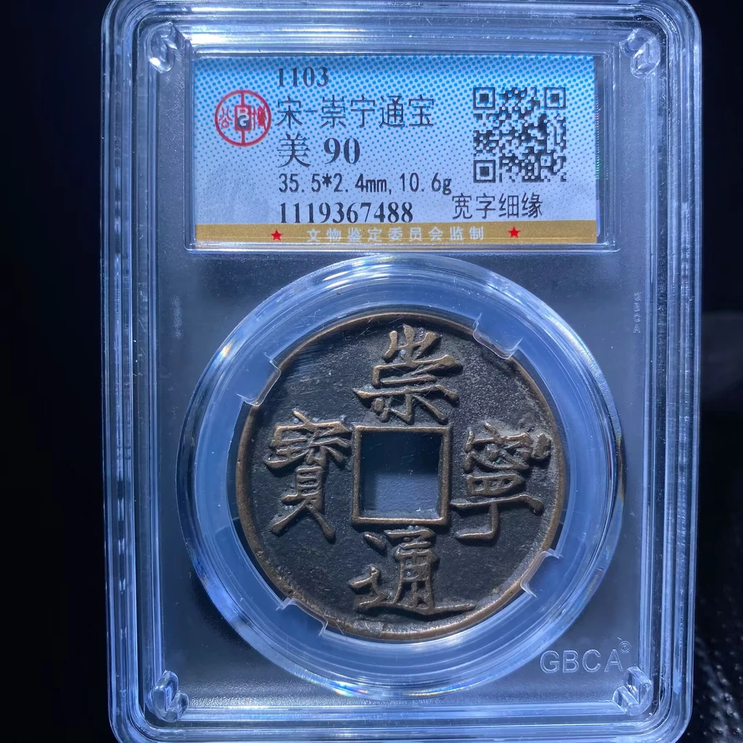 kh-zd 崇宁通宝 7488