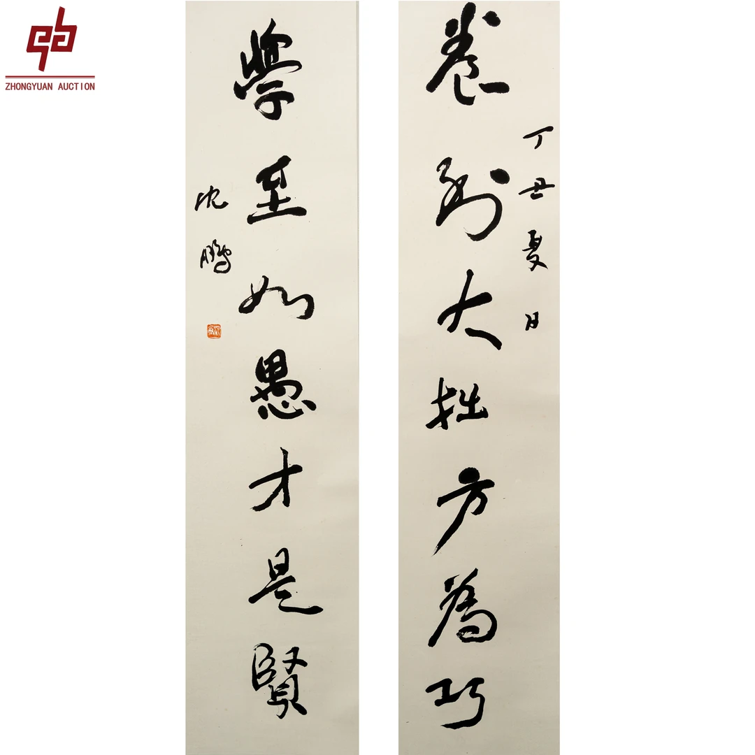 "lot1580 沈鹏 书法对联 纸本立轴 30cm*136cm*2约7.4平尺"