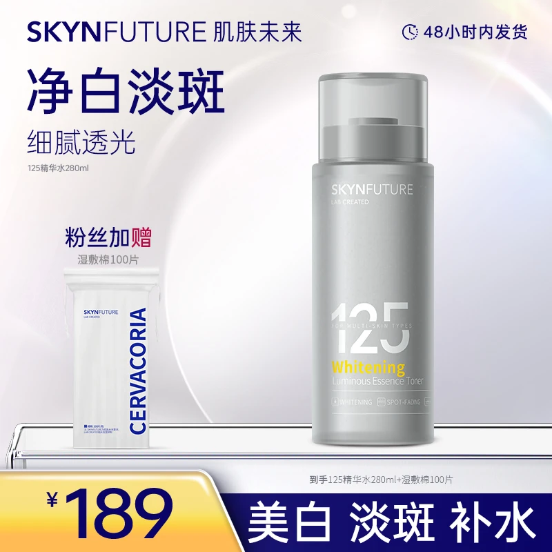 【发光大白水】肌肤未来125美白淡斑匀亮精华水补水保湿提亮肤色-zb