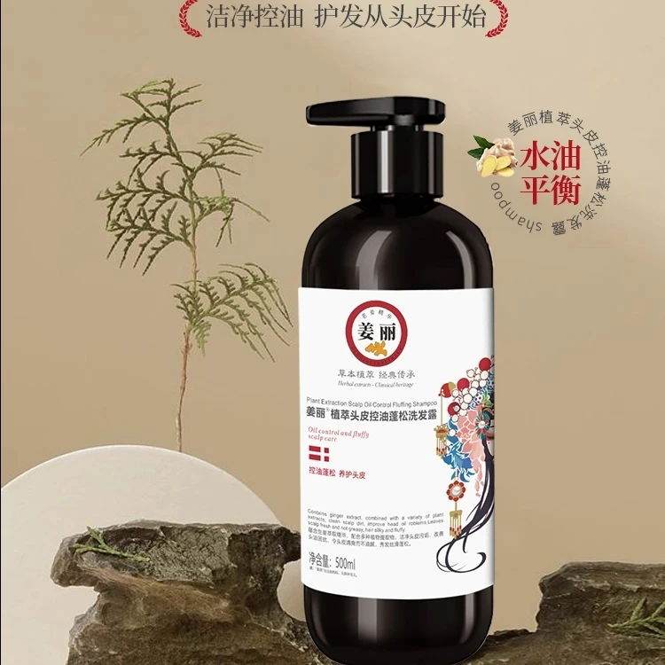 姜丽植物萃取头皮洗发露/修护赋活发膜