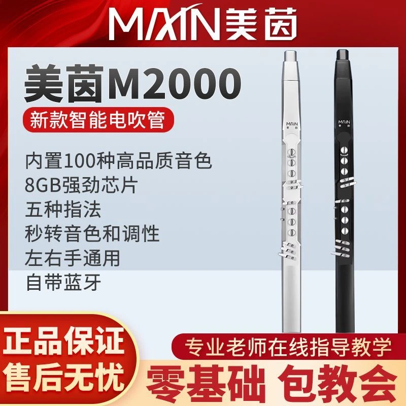 美茵M2000新款电吹管初学国产乐器笛子美音电子吹管萨克斯葫芦丝