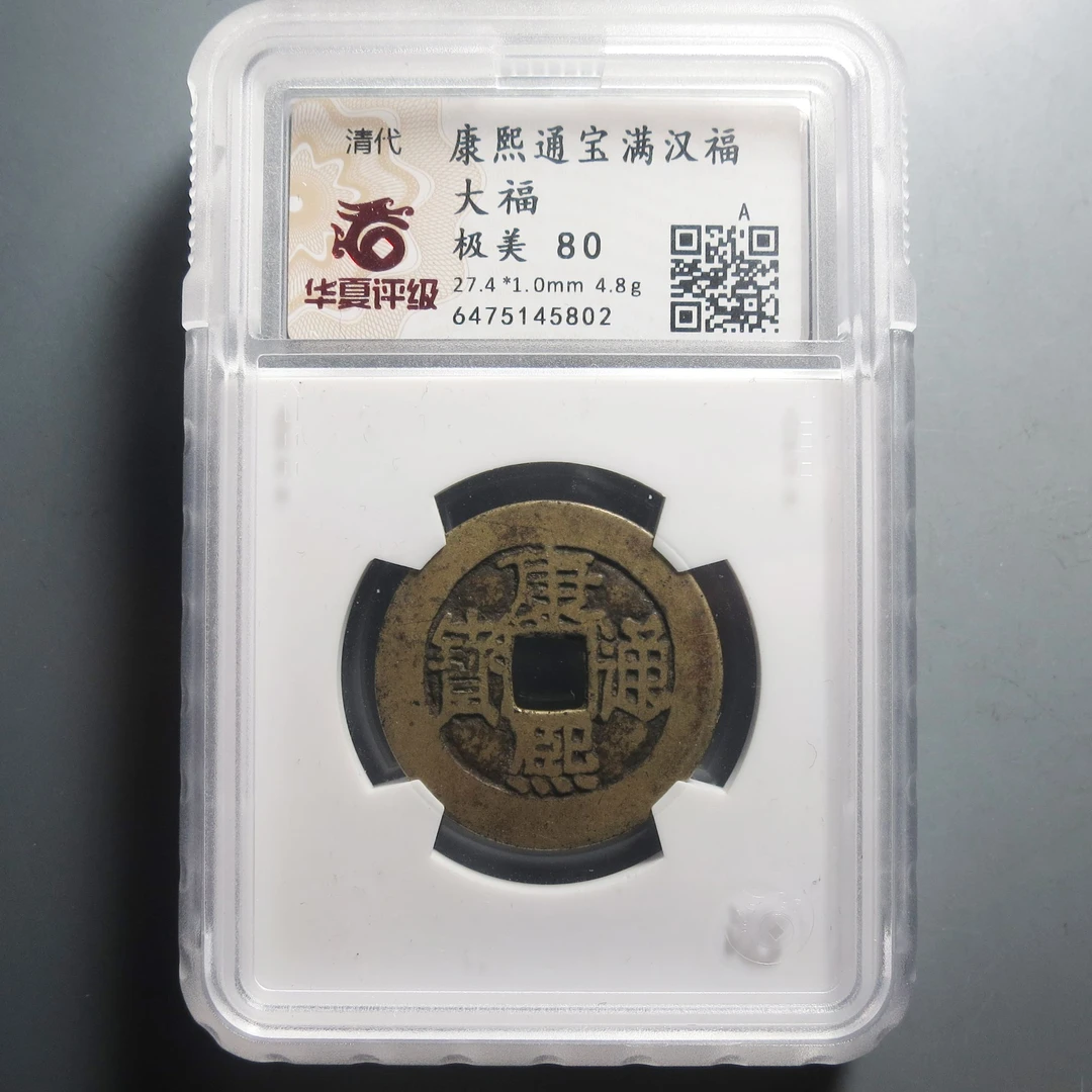 华夏评级极美80康熙通宝5802