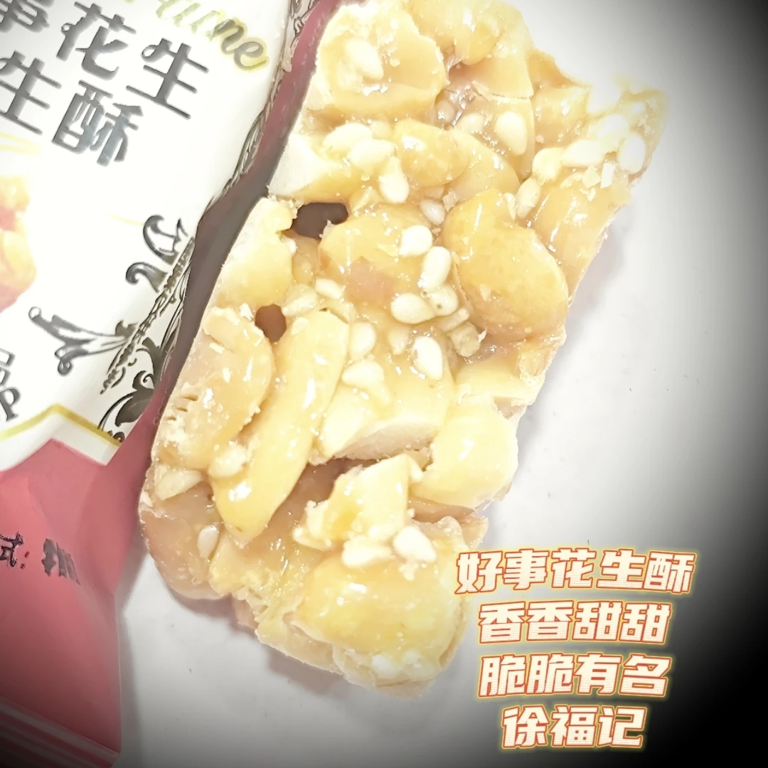 好事花生花生酥独立小包装坚果糖果休闲零食点心