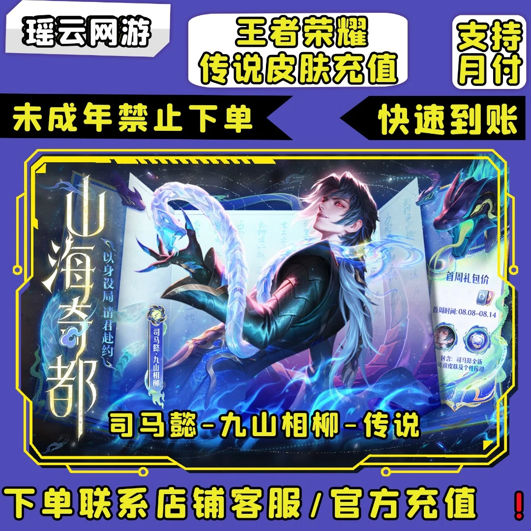 【支持月付】王者荣耀代充山海奇都司马懿-九山相柳传说皮肤秒充值