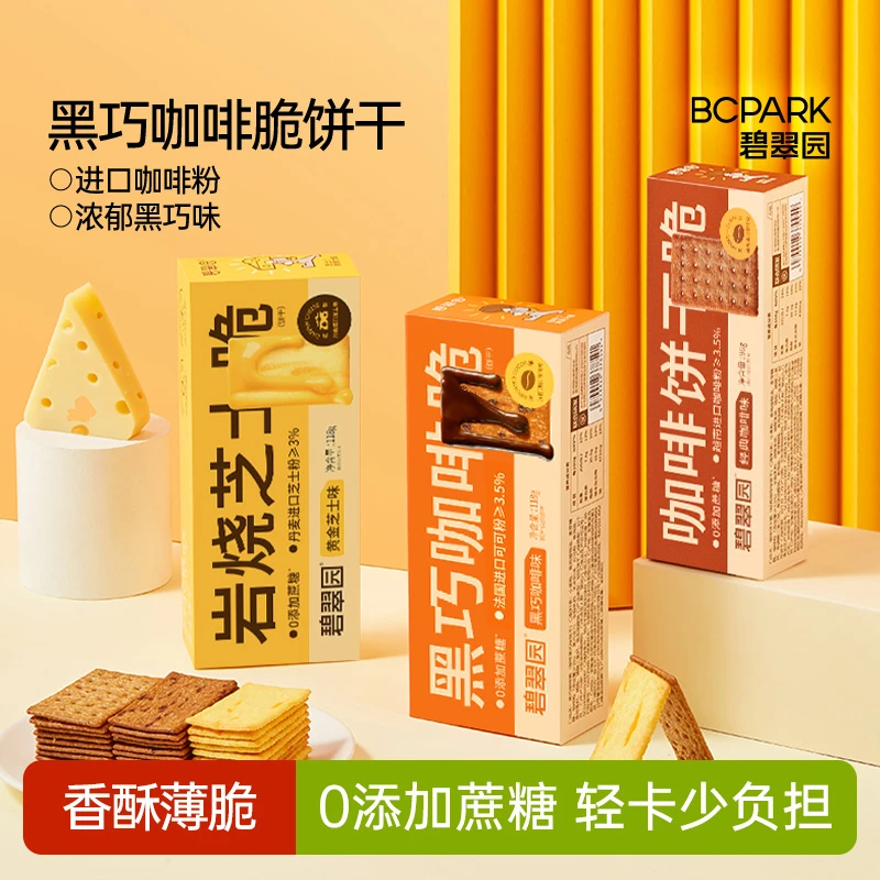 碧翠园0蔗糖岩烧芝士黑巧咖啡薄脆饼干零食进口咖啡粉到手11盒