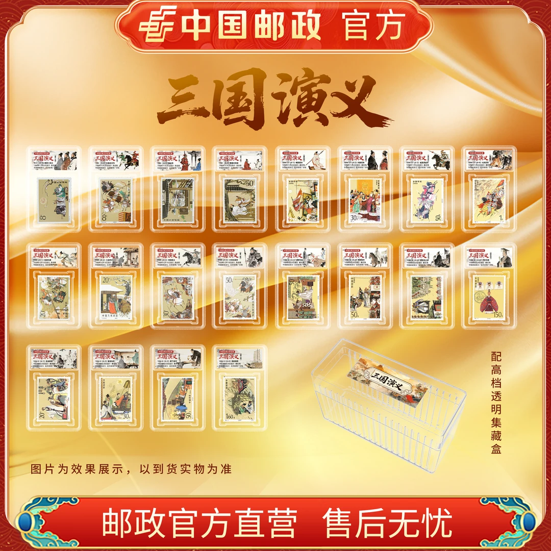 三国演义1-5组组单枚套票合集(20枚)【集藏盒】