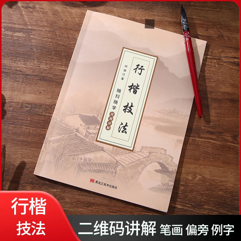 行楷技法毛笔字全新升级图文视频讲解适合初学者毛笔字字帖书籍
