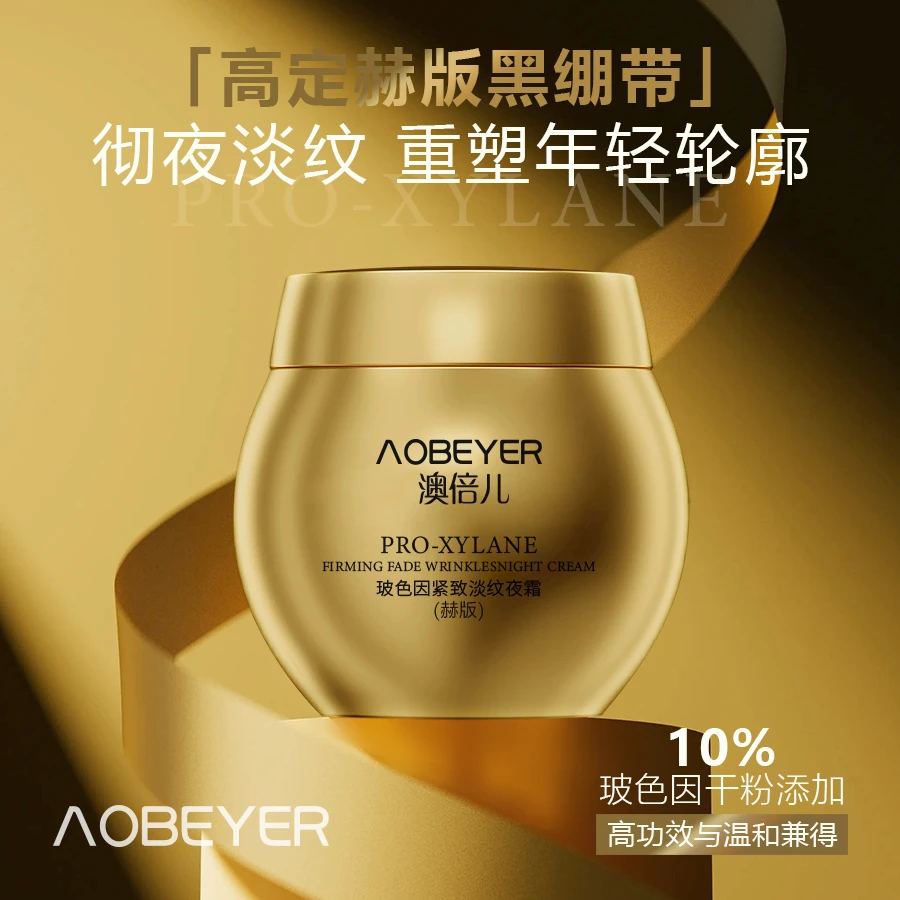 澳倍儿玻色因紧致淡纹夜霜（赫版）