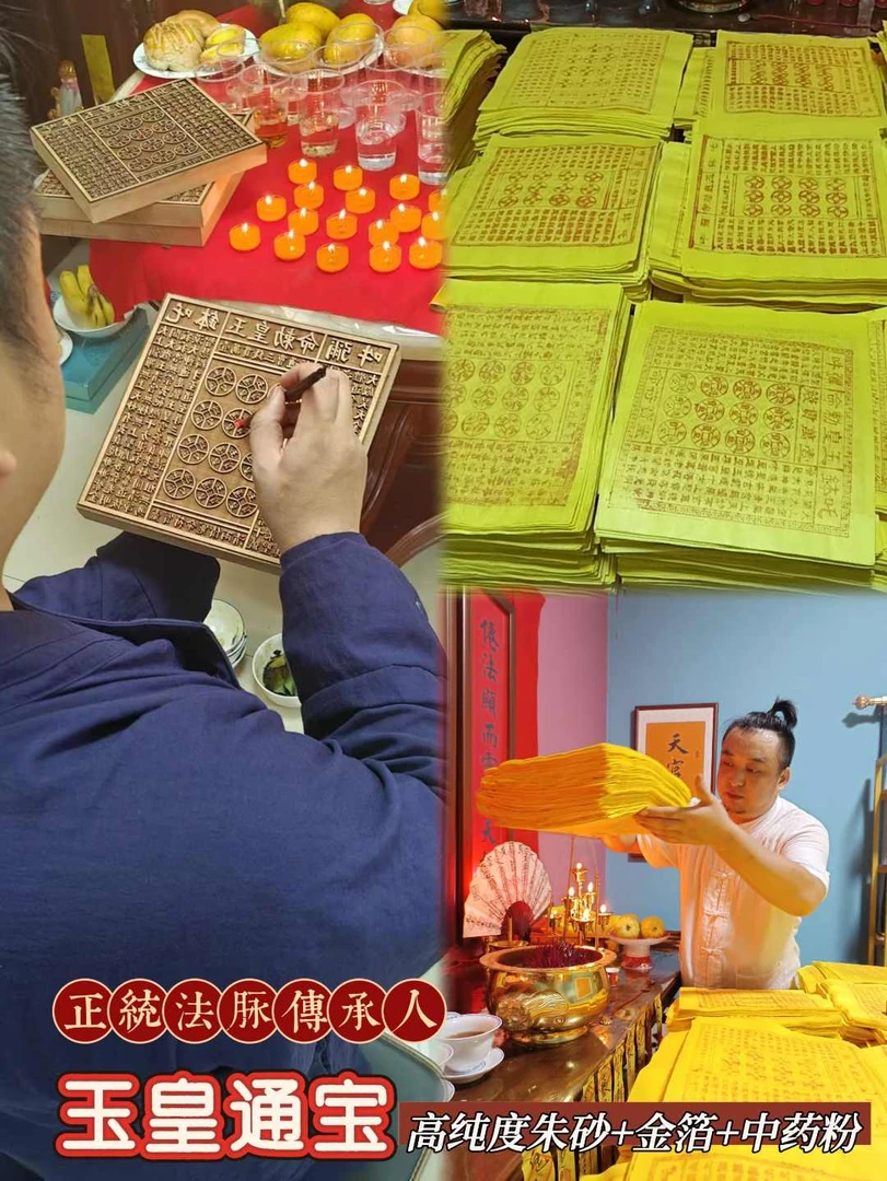 【法脉加持】非遗传承古法拓印玉皇通宝朱砂金箔玉皇钱寒衣五色衣