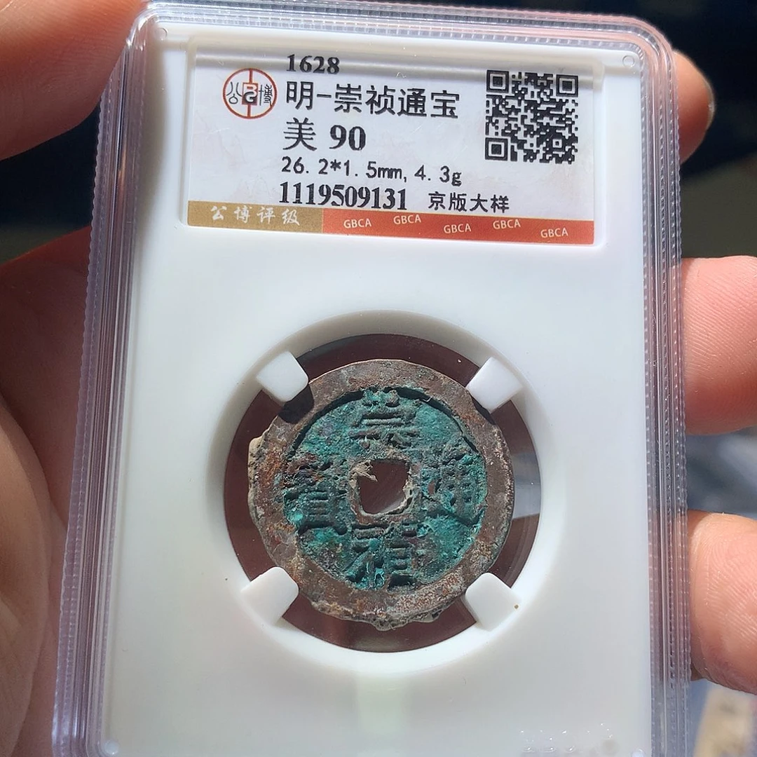 金属QY。崇桢通宝90分9131