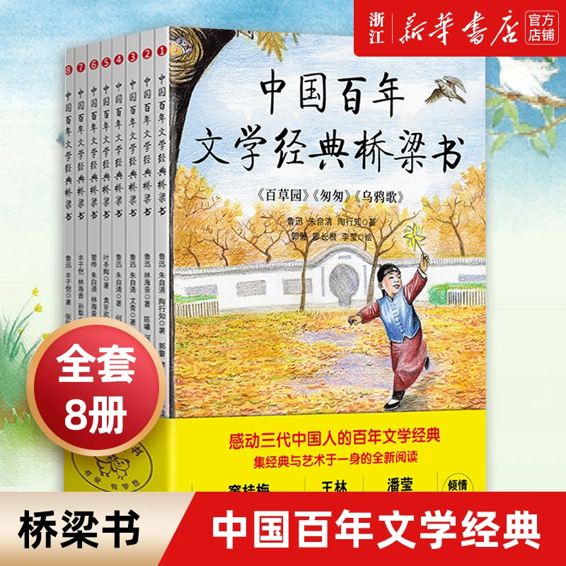 中国百年文学经典桥梁书(共8册)：儿童文学经典阅读书籍