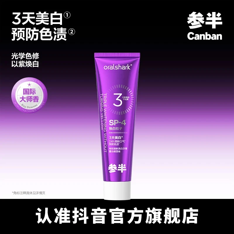 【旗舰店】参半色修美白牙膏清新口腔清新气味预防色渍KOC椎名制药