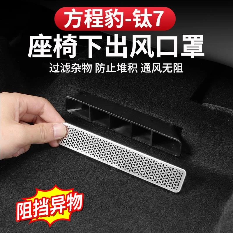 方程豹钛7座椅下出风口保护罩金属内饰防护改装件防堵不锈钢专用