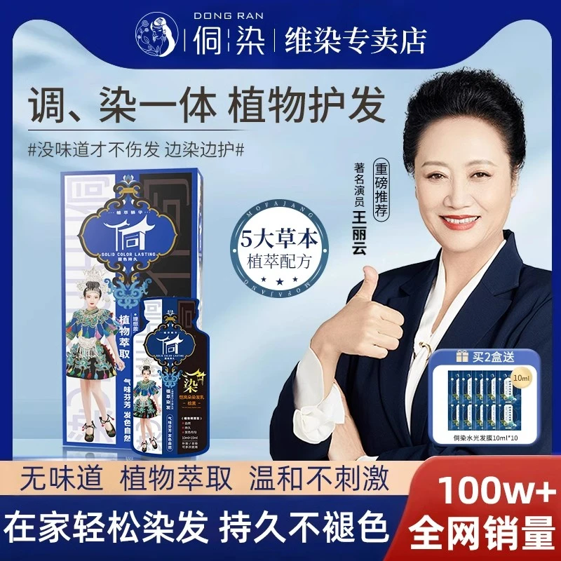侗染王丽云代言侗染染发膏植物萃取纯正品泡泡染发剂黑茶色官方
