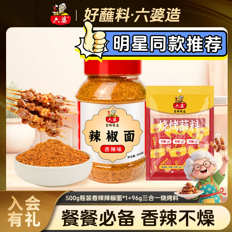 六婆辣椒面500g大瓶装香辣蘸料特色干碟烧烤料美味轻食餐即食户外