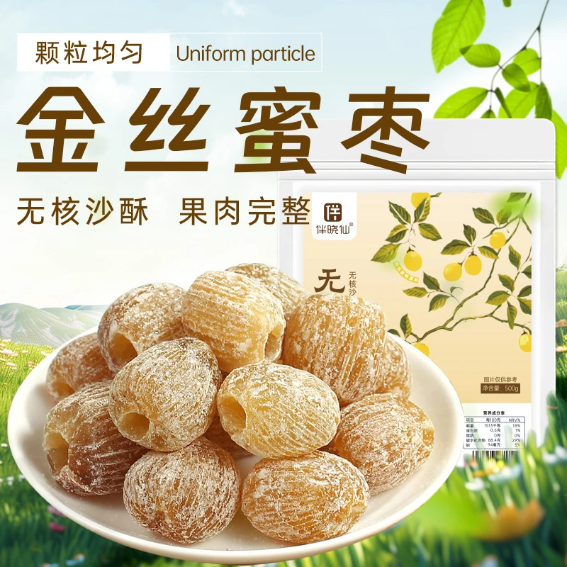 伴晓仙精选金丝香甜无核蜜枣零食包粽子干煲汤甜点散装蜜饯500g