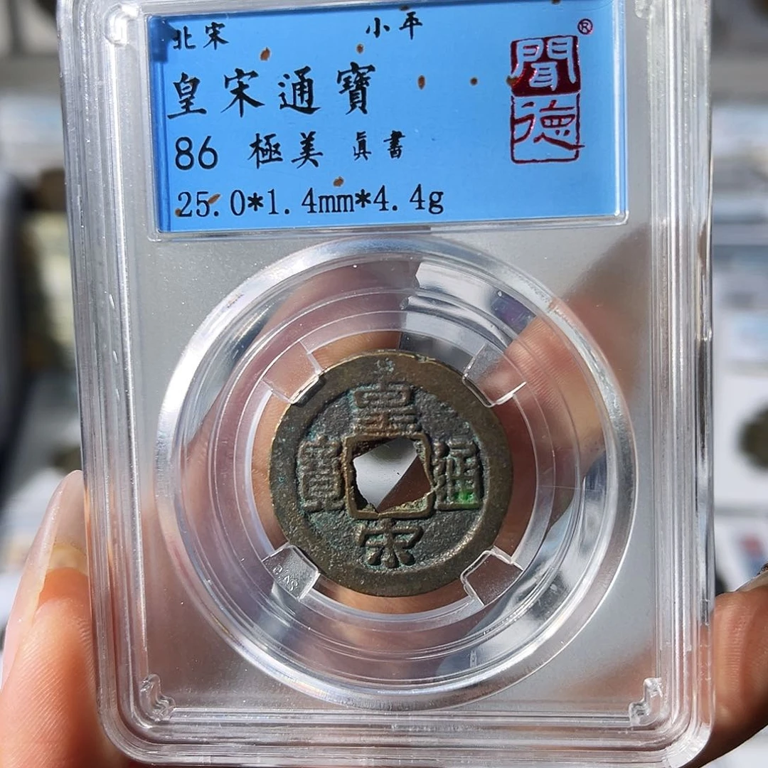 铜小瑶，北宋皇宋通宝真书，发顺丰