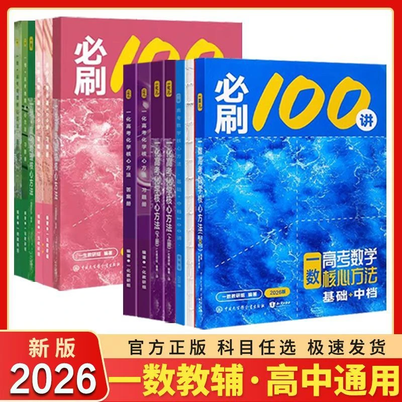 2026新版一数必刷100讲常规款偏基础+中档生物化学地理一百讲