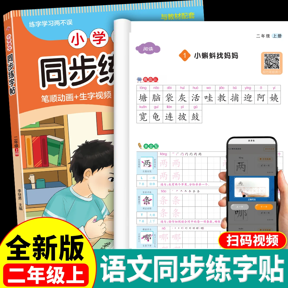 【二年级上册】2026人教版练字帖 小学语文同步字帖小学生专用练习