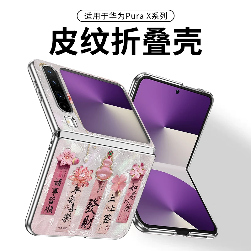 贝纹葫芦适用华为Purax折叠手机壳pura高级感x新款创意国风高颜值