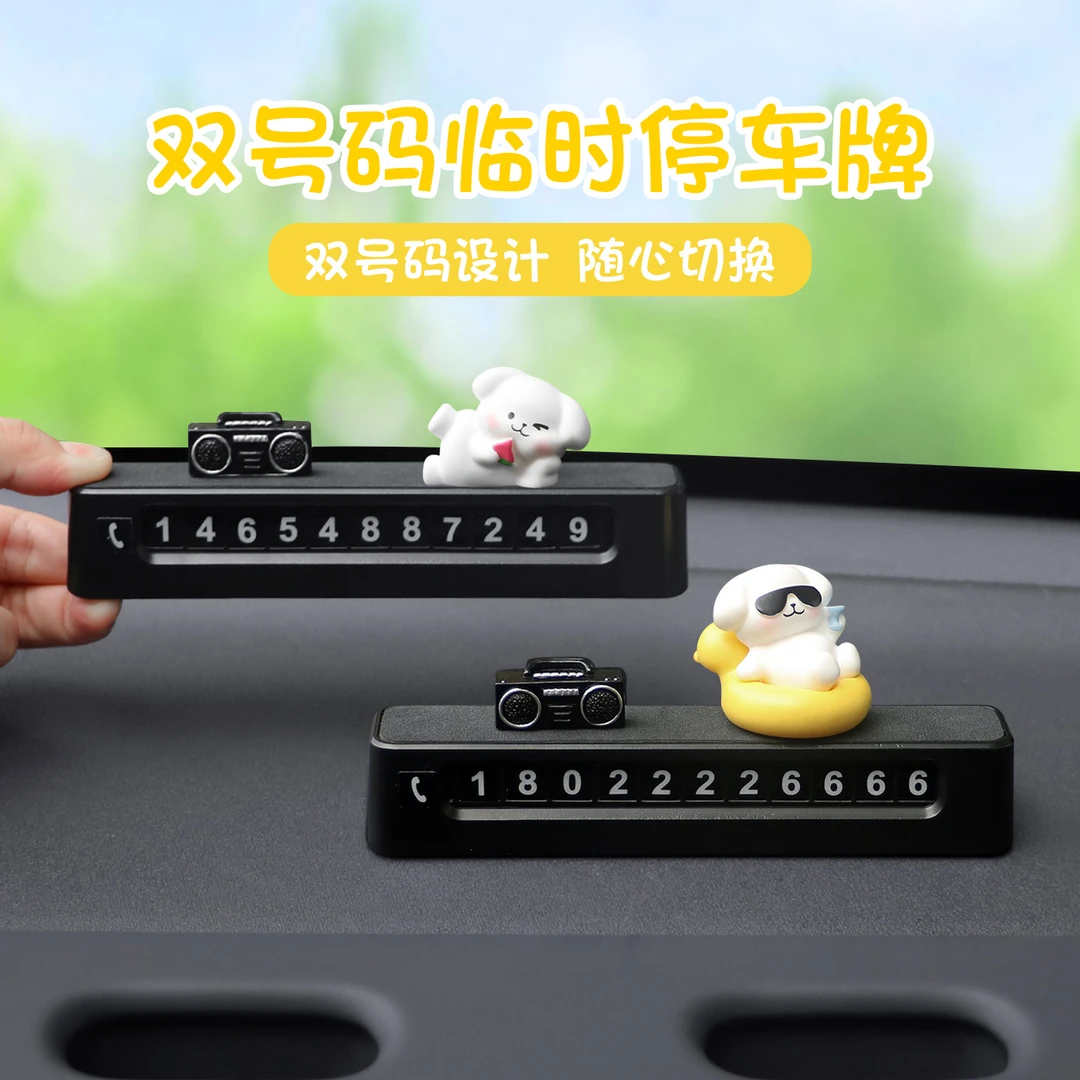 汽车临时停车电话双号码牌车载高级可爱车内可隐藏移车卡创意摆件