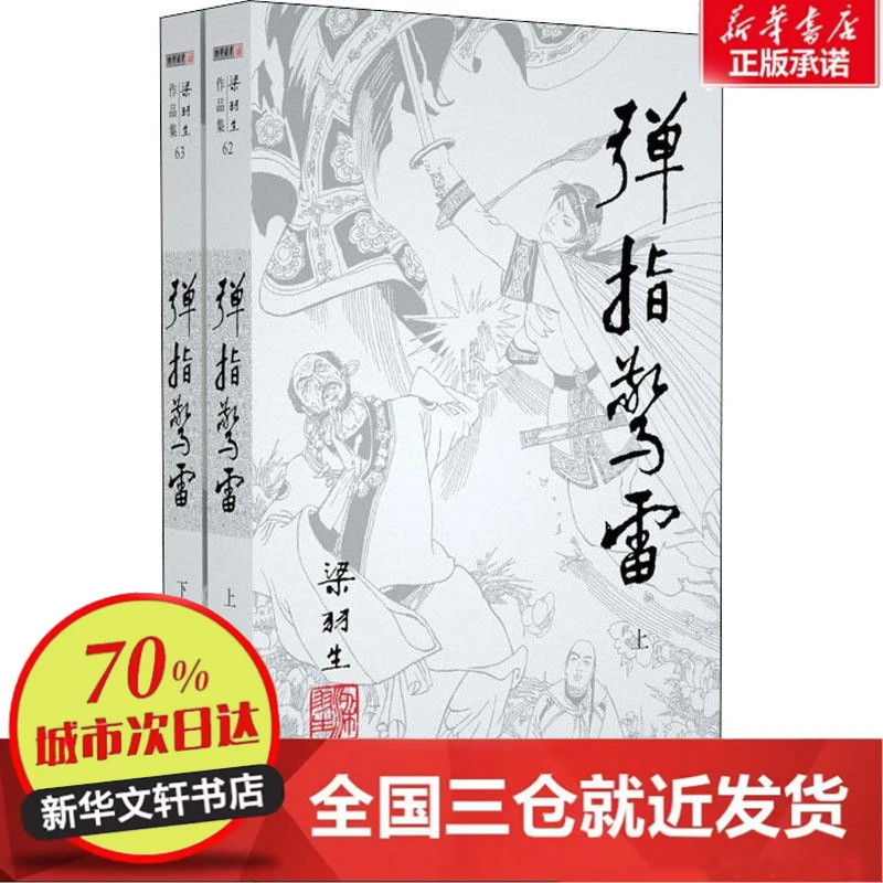 【忻悦轩】弹指惊雷(2册)梁羽生97873060924小说/玄幻/武侠小说