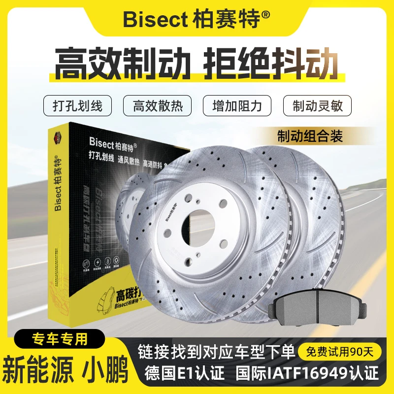 Bisect/柏赛特适配小鹏G3 P7极氪001 009蔚来ES6 ES8腾势X刹车盘