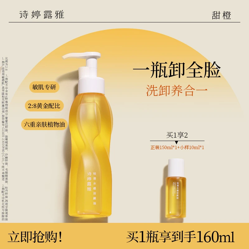 【粉丝专享】诗婷露雅轻澄卸妆油敏感肌眼唇脸温和不刺激水感洁颜油