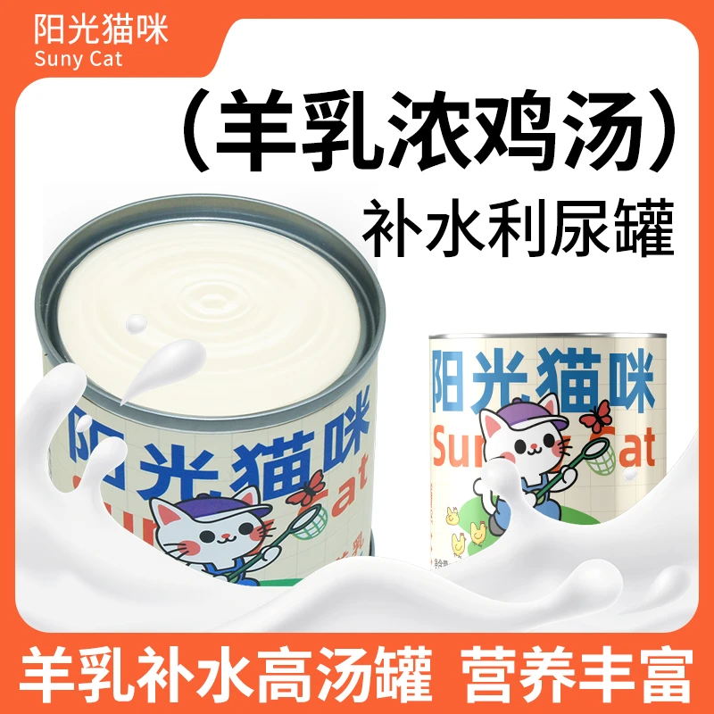 羊乳浓鸡汤罐头 Suny Cat阳光猫咪全价猫主食浓汤 补充营养