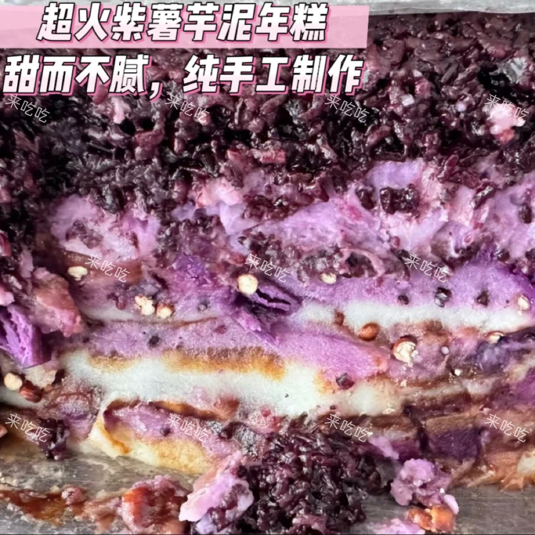 超火紫米紫薯芋泥手工年糕 糯叽叽无添加 山东特产 当天现做发货