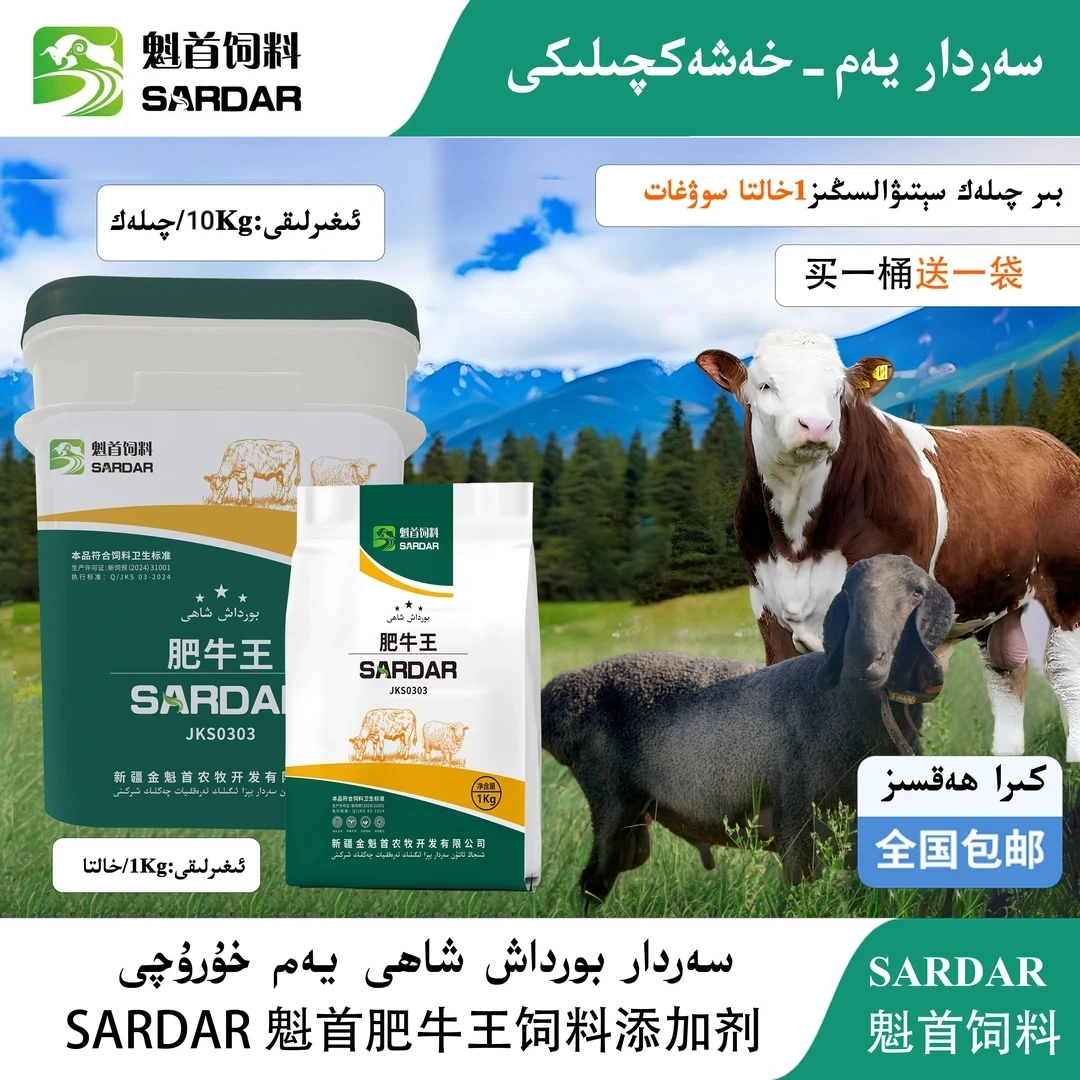 SARDAR魁首肥牛王饲料添加剂