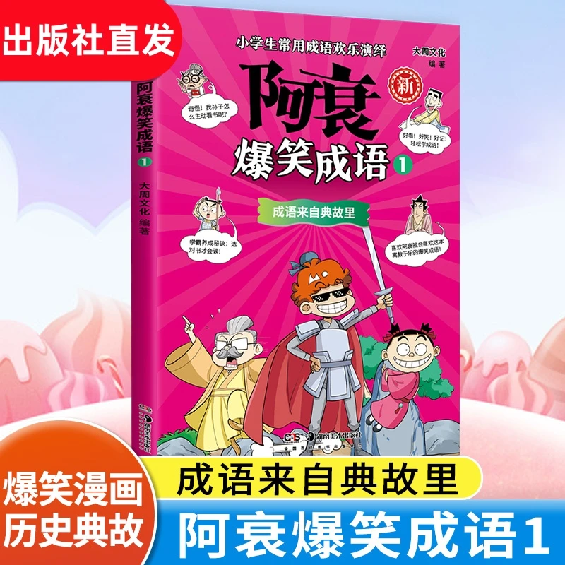 阿衰爆笑成语1 大周文化 爆笑校园类国漫IP“阿衰”王者归来