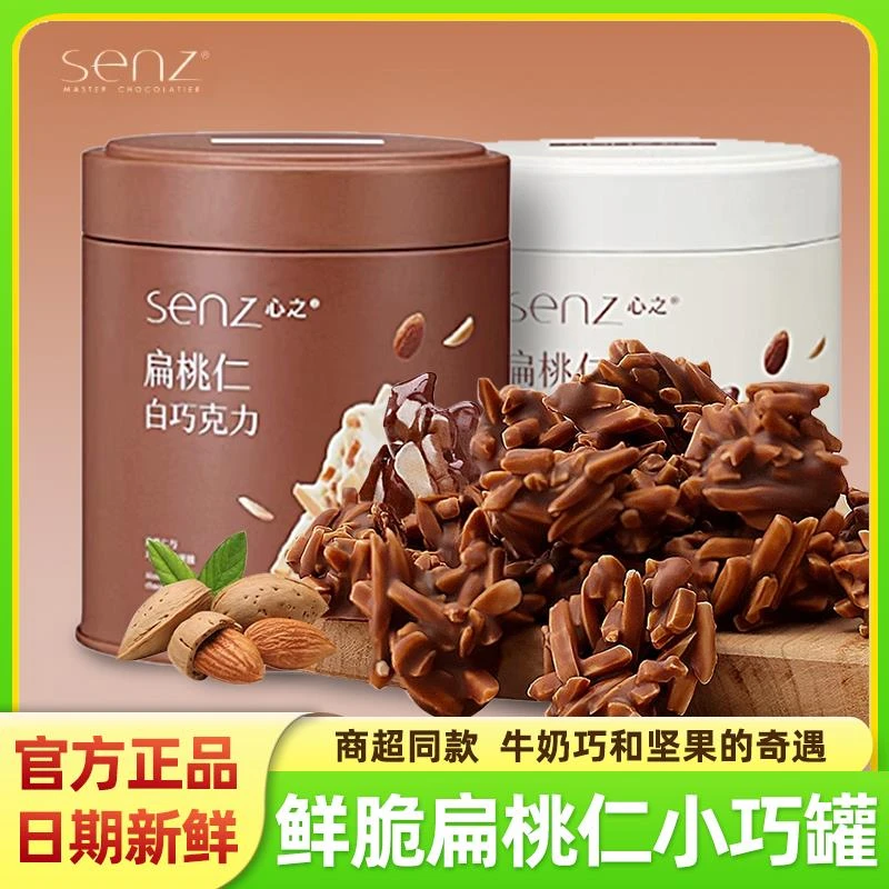 senz心之巧克力扁桃仁小巧罐坚果夹心罐装糖果牛奶黑纯可可脂零食