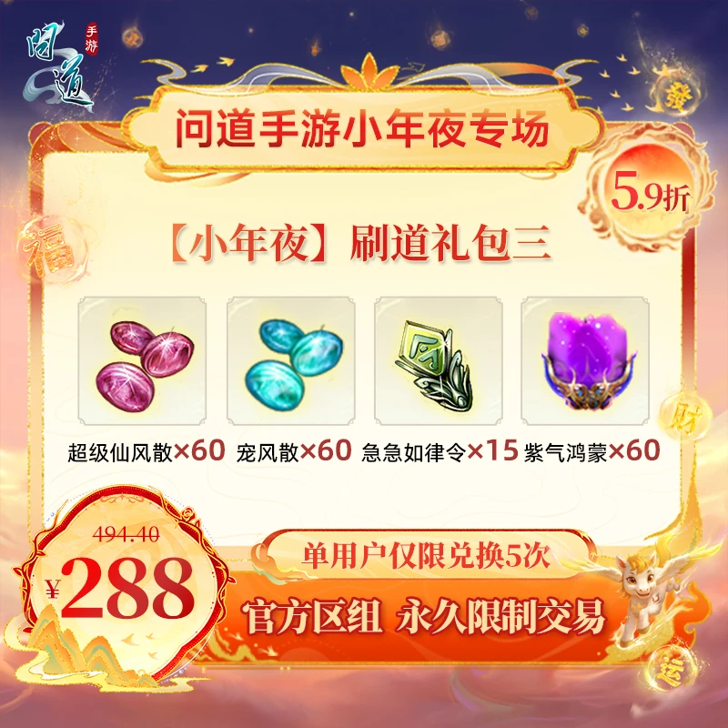 问道手游【官方区组可买】【小年夜】刷道礼包三