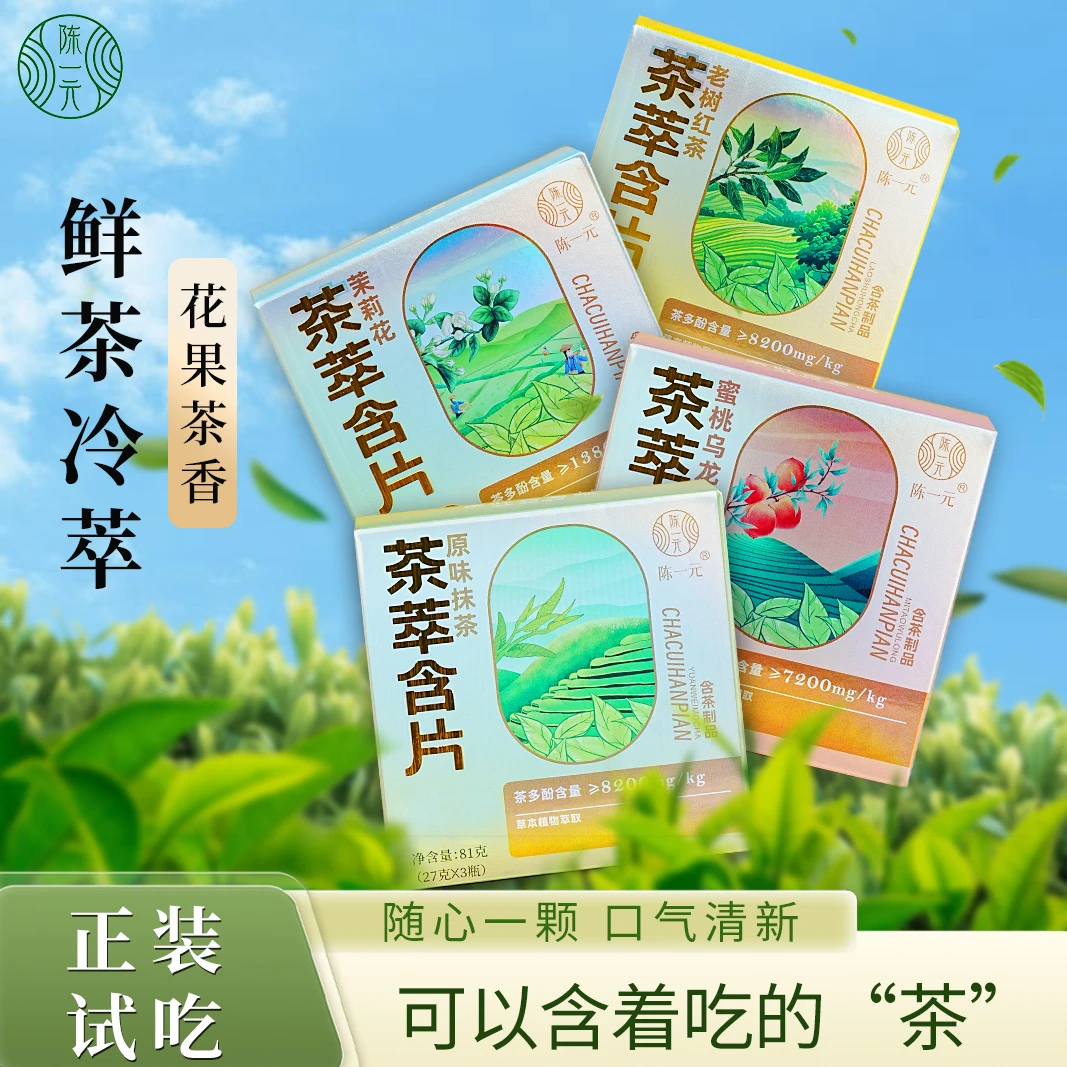 【柠檬宠粉回馈】原味抹茶味茶萃含片