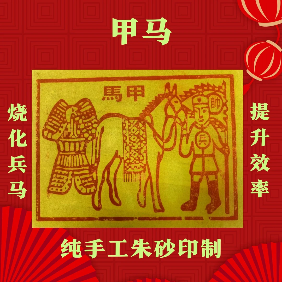 民俗文化用品甲马 15cm×20cm规格