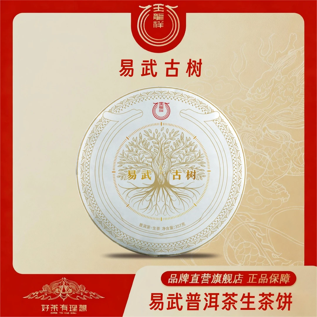 玉龙祥 易武古树  云南普洱茶生茶紧压茶饼 357克/饼