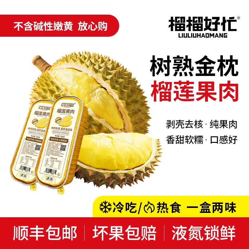 榴榴好忙泰国金枕榴莲无核果肉冷冻新鲜100g/盒【5盒装畅享装】