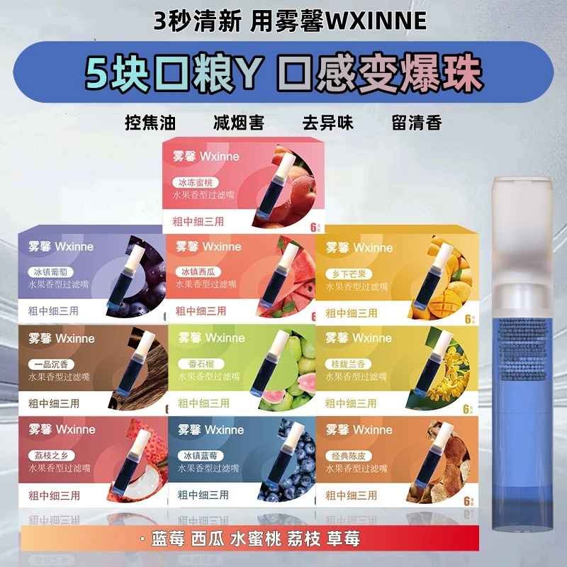 WX雾馨30种水果味嘴烟嘴清新口气果味吸棒过滤烟嘴粗中细支通用