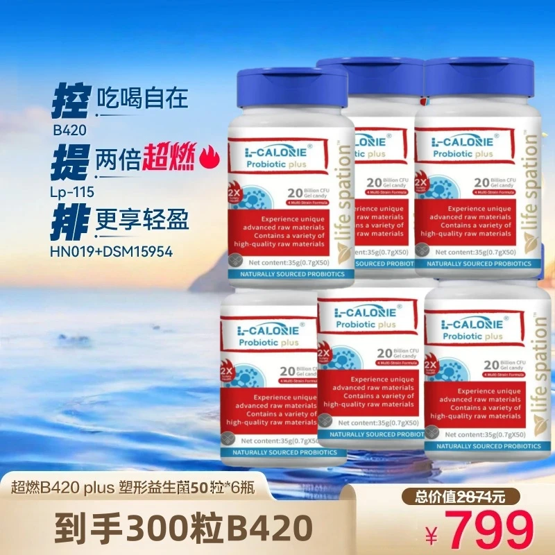 超燃B420 plus塑形数字管理2倍提速益生代谢加速器6瓶