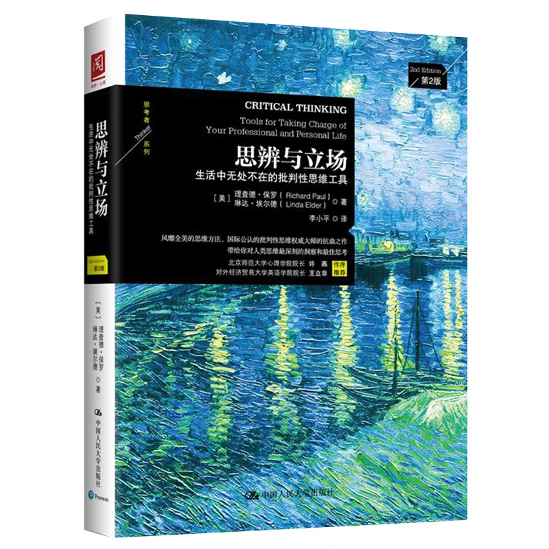 思辨与立场：生活中无处不在的批判性思维工具 中国人民大学出版社