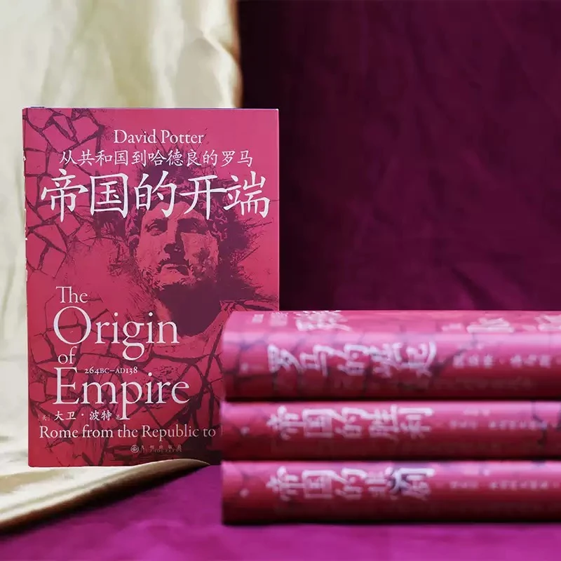 帝国的开端:从共和国到哈德良的罗马 汗青堂丛书141