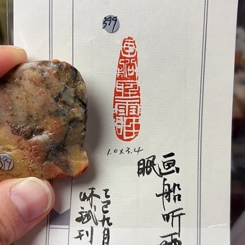 印石青田石篆刻作品