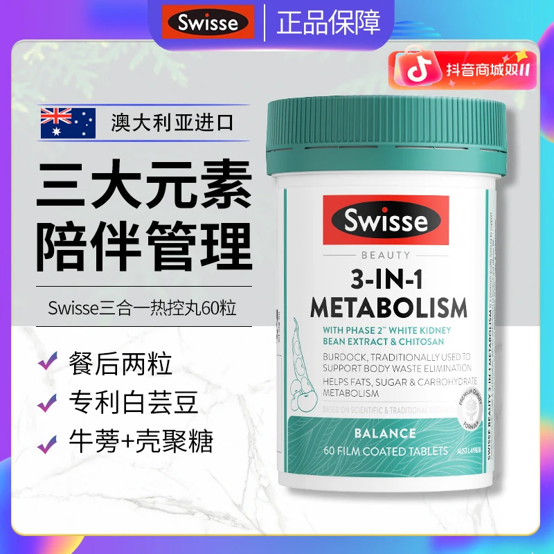 澳洲Swisse斯维诗三合一热控丸白芸豆提取物碳水油糖成人管理60粒