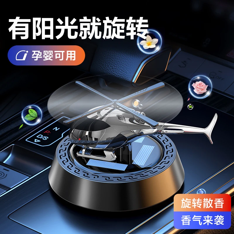 LANDRE/浪尖车载旋转香薰太阳能车内霸气摆件车用直升机飞机饰品