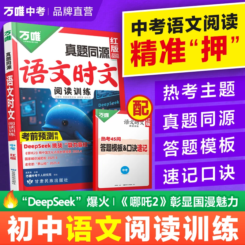 【当当】2025万唯中考九年级真题同源语文时文阅读训练