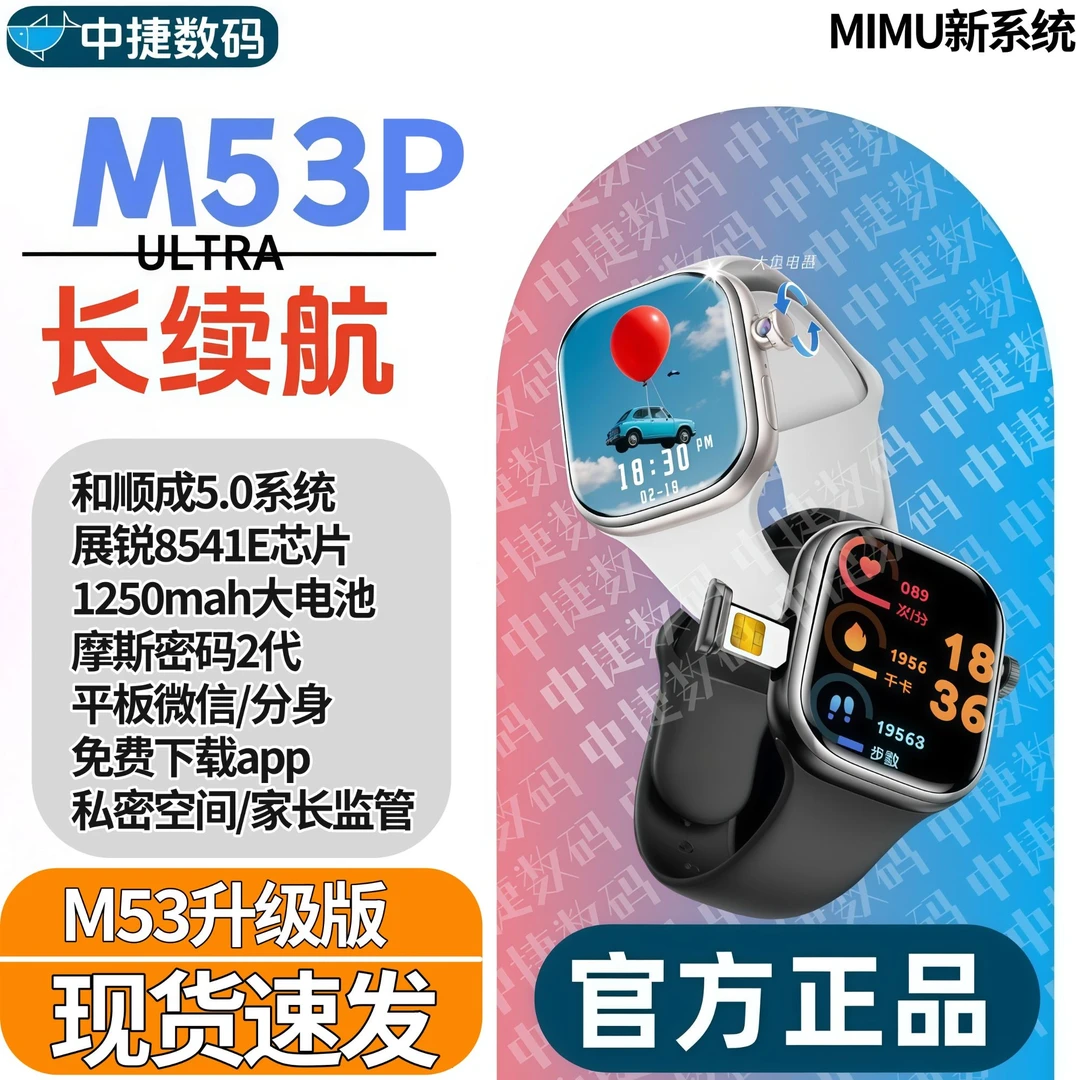 【M53P长续航手表】M53和顺成5.0华强北顶配插卡蜂窝版初高中大学生